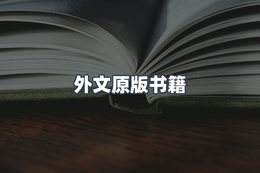 日文电子书系列